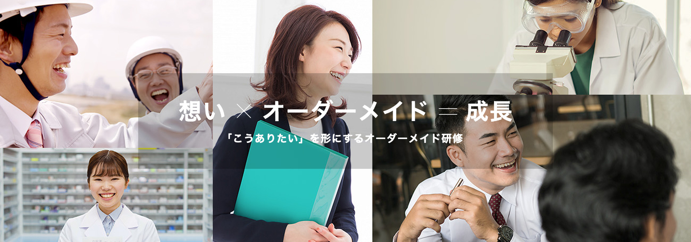 想い × オーダーメイド ＝ 成長　「こうありたい」を形にするオーダーメイド研修